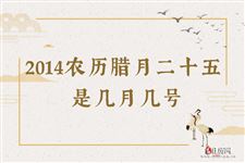2014农历腊月二十五是几月几号