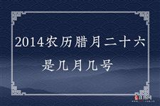 2014农历腊月二十六是几月几号