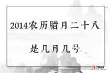2014农历腊月二十八是几月几号