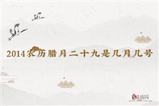 2014农历腊月二十九是几月几号