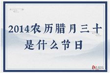 2014农历腊月三十是几月几号 是什么节日