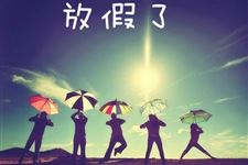 2015年寒假放假时间一览表