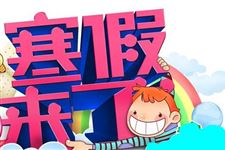 2015年寒假放假安排时间表