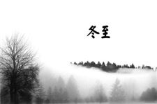 冬至是什么意思?冬至吃什么?
