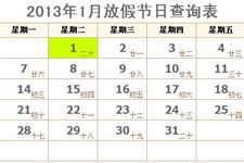节假日放假安排时间表,2013年放假安排时间表