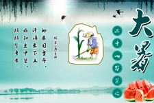 大暑是什么意思?大暑是什么时候?大暑吃什么?