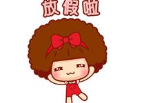 2015年的放假时间安排表