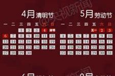 官方公布2015年放假安排:除夕放假到大年初六