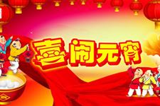2015年经典元宵节祝福短信大全