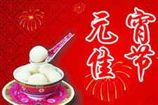2015年元宵节祝福语短信大全(甜蜜版)
