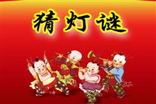 2015元宵节关于动物灯谜大全及答案