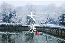 2015大寒是什么意思 2015大寒是什么时候 2015大寒是几点几分
