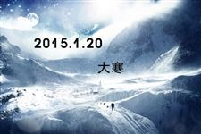 2015年大寒最新农谚语大全