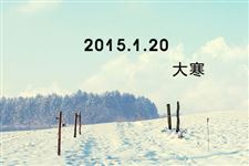 2015年大寒日是什么时候