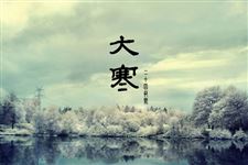 2015年大寒养生祝福语短信