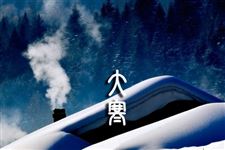 2015年大寒祝福语短信大全