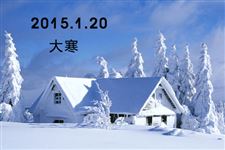2015年大寒节气问候祝福语短信