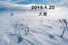 2015年大寒养生祝福语短信大全