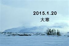 2015年大寒经典养生祝福语短信