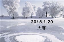 2015年大寒送朋友的祝福语短信
