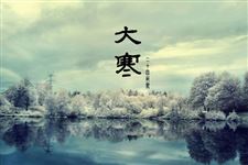 2015年大寒时间:2015年1月20日 大寒由来