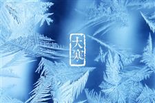 2015大寒期间的风俗和习俗
