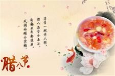2015年羊年腊八节祝福短信 送去祝福健康粥