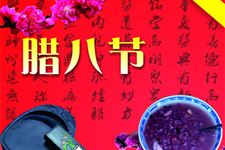 2015年关于腊八节的祝福语