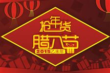 2015年最感人的腊八节祝福语大全