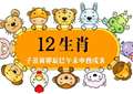 十二生肖图片集
