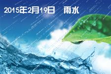 2015“雨水”节气至 天气变化
