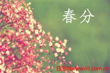 2015年春分是3月21日到几月几日 春分是什么意思