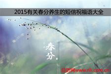 2015有关春分养生的短信祝福语大全