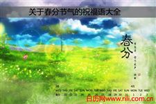 关于春分节气的祝福语大全
