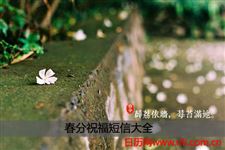 春分祝福短信大全