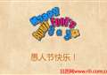 精致愚人节祝福短信