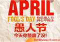 4月1日愚人节短信