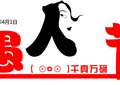 愚人节什么时候传入中国的
