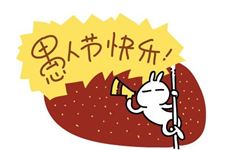 适合一家大小找乐子的愚人节笑话