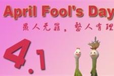愚人节节日习俗