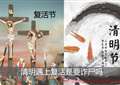2015年清明节遇到复活节出现 “诈尸节”