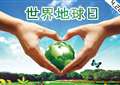 2015年世界地球日是哪一天:4月22日