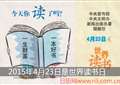 2015年世界读书日是哪一天:4月23日 星期四