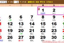 2015休假安排 2015放假安排日历一览表