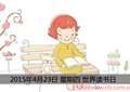 2015年世界读书日是哪一天 几月几日 星期几