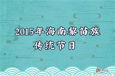 2015年海南黎苗族传统节日 “三月三”主会场活动日程时间表