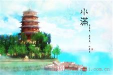 小满节气吃什么好