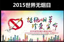 2015年世界无烟日的主题