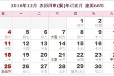 2016年12月日历表 2016年12月农历表 2016年12月农历阳历表