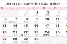 2016年11月日历表 2016年11月农历表 2016年11月农历阳历表